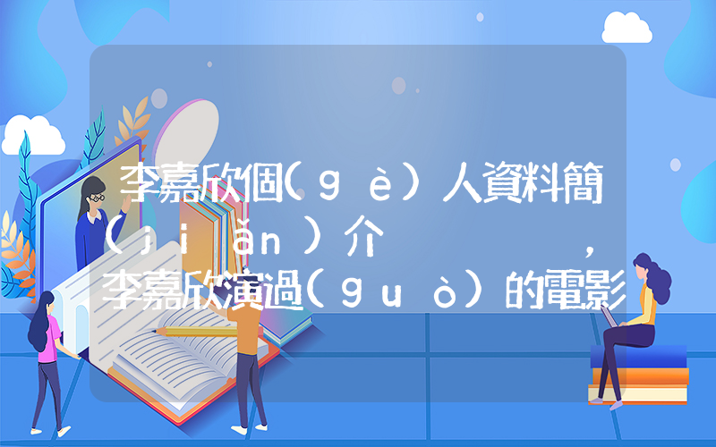 李嘉欣個(gè)人資料簡(jiǎn)介，李嘉欣演過(guò)的電影電視劇大全插圖